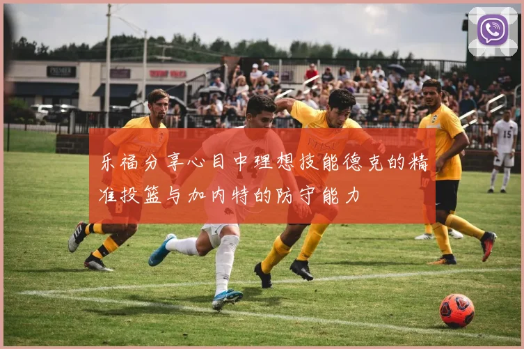 乐福分享心目中理想技能德克的精准投篮与加内特的防守能力